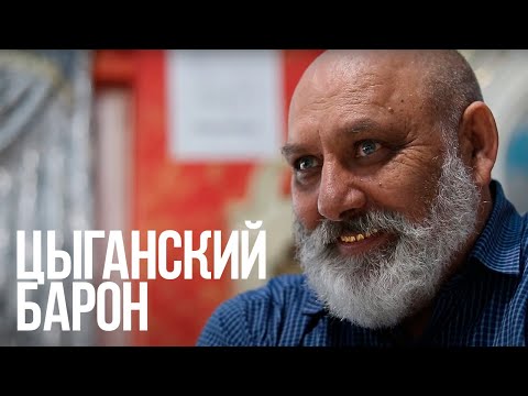 Видео: Цыганский барон | Интервью