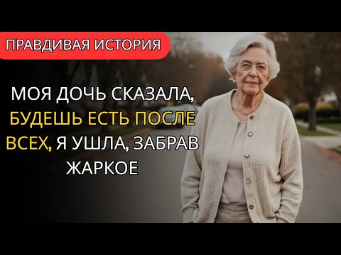 Видео: Моя дочь сказала, Ты поешь после всех, Я ушла с жарким