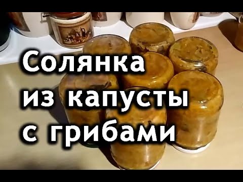 Видео: Солянка с грибами на зиму из капусты. ВКУСНЯТИНА!!!