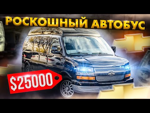 Видео: Купил Полноприводный CHEVROLET EXPRESS 2012 года !!!