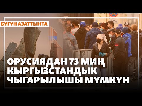 Видео: Жаңылыктар | 11.09.2025 | Орусиядан 73 миң кыргызстандык чыгарылышы мүмкүн