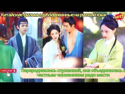 Видео: Переродившись служанкой, она объединилась с честным чиновником ради мести