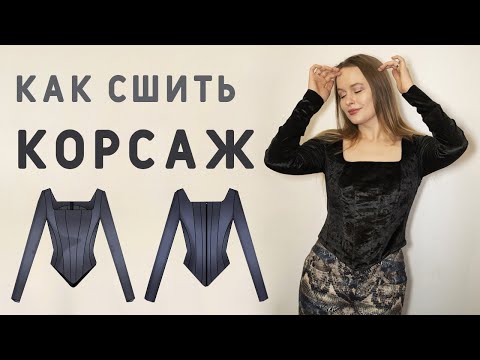 Видео: ПОШИВ КОРСАЖА: ТЕХНОЛОГИЯ ПОШИВА ЛЮБЫХ ИЗДЕЛИЙ НА КОРСАЖНОЙ/КОРСЕТНОЙ ОСНОВЕ