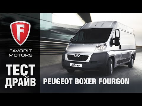 Видео: Тест драйв Пежо Боксер 2015. Видео обзор Peugeot Boxer