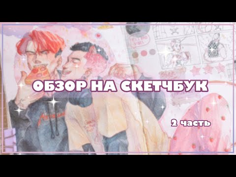 Видео: Обзор на скетчбук/ Sketchbook. 2 часть