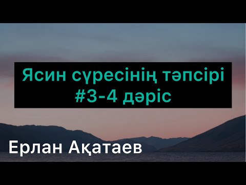 Видео: Ясин сүресінің жалғасы . #Тәпсір  #Ерлан Ақатаев #ясин