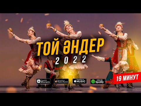 Видео: ТОЙ ӘНДЕРІ 2022 ! ҚАЗАҚША ӘНДЕР ! Үздік той әндері - 2022 (ән жинақ) КАЗАХСКИЕ ПЕСНИ