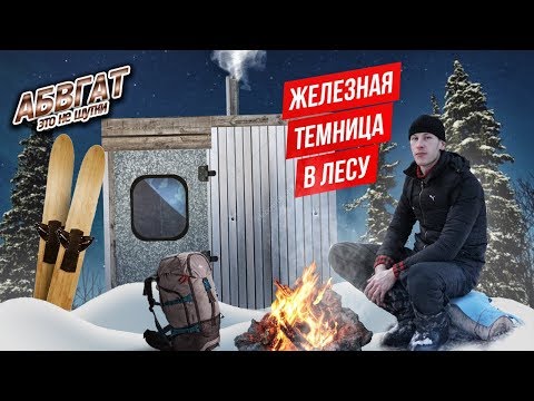 Видео: 3 ДНЯ В ЗИМНЕМ ЛЕСУ, ВЫЖИВАНИЕ 72 ЧАСА, лыжный поход. АБВГАТ.