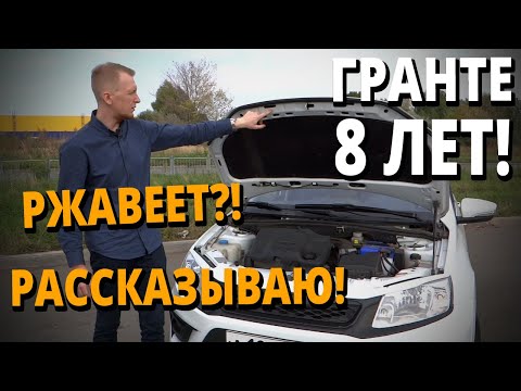 Видео: Лада Гранта после 8 ЛЕТ эксплуатации! Ржавеет и ломается?!