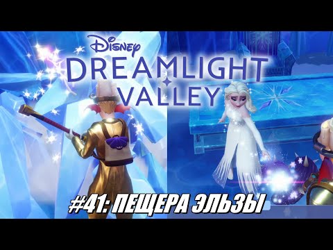 Видео: [Rus] Летсплей Disney Dreamlight Valley. #41 - Пещера Эльзы