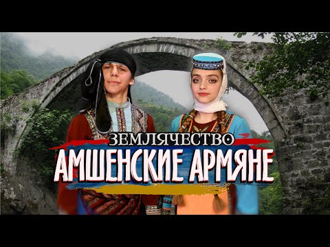 Видео: АМШЕНСКИЕ АРМЯНЕ  | Проект ЗЕМЛЯЧЕСТВО