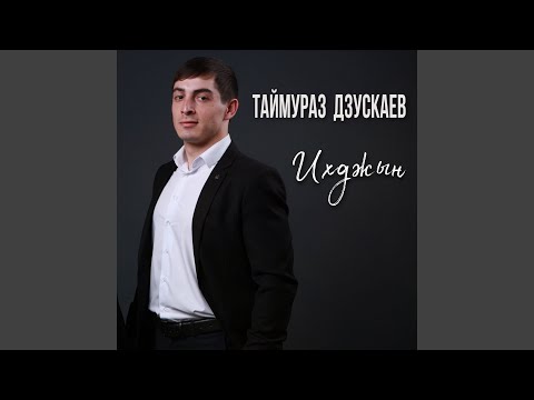 Видео: Ихджын