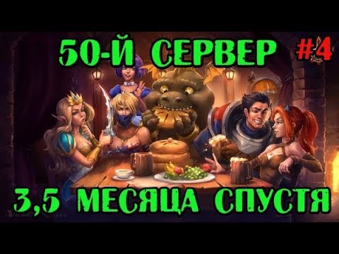 Видео: Хроники Хаоса. Игра на 50 сервере #4