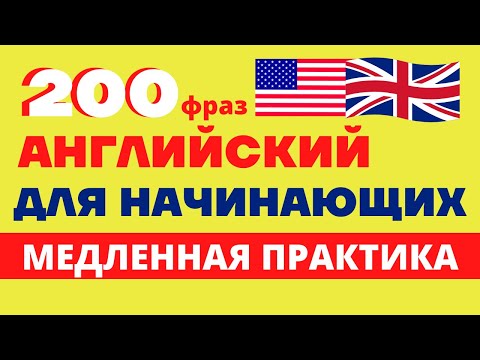 Видео: АНГЛИЙСКИЙ ДЛЯ НАЧИНАЮЩИХ/Медленная разговорная практика для начального уровня