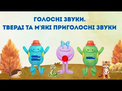 Видео: Комунікативний розвиток (навчання елемен грамоти): "Голосні звуки. Тверді та м'які приголосні звуки"