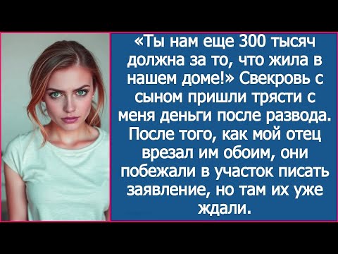 Видео: «Ты нам еще 300 тысяч должна за то, что жила в нашем доме!» Свекровь с с сыном пришли за деньгами