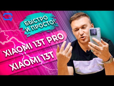 Видео: Xiaomi 13T Pro vs Xiaomi 13T. Переплата, но обоснована ли она?