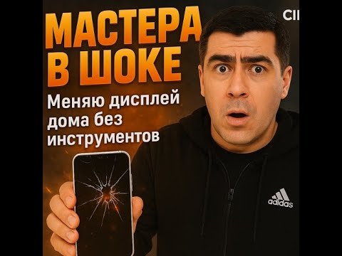Видео: 📱 МАСТЕРА В ШОКЕ! Я заменил дисплей дома без инструментов 😱