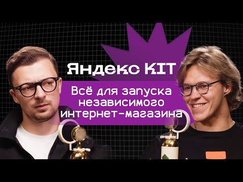 Видео: Яндекс KIT: всё для запуска независимого интернет-магазина