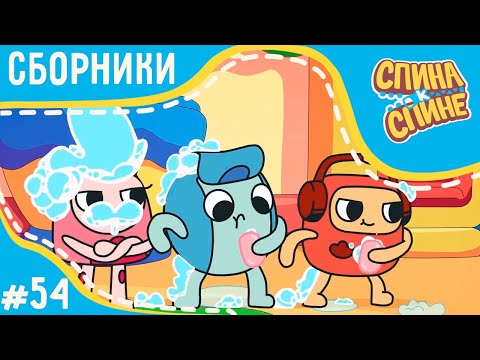 Видео: Спина к спине - Друг за стекляшкой | Friend + сборник серий 💥 2 сезон 💥 Мультфильм для детей 💥