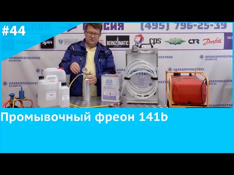 Видео: Промывочный фреон 141b