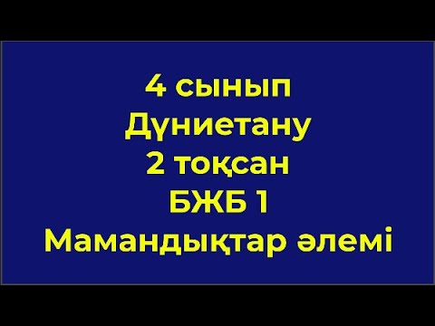 Видео: 4 сынып Дүниетану 2 тоқсан БЖБ 1 Мамандықтар әлемі