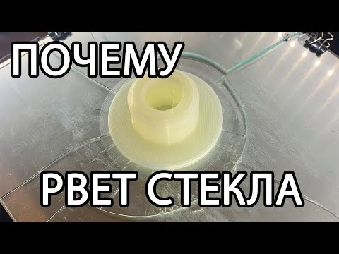 Видео: Расслоение стекол при 3D печати, почему и как победить.