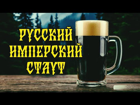 Видео: Рецепт Русского Имперского Стаута