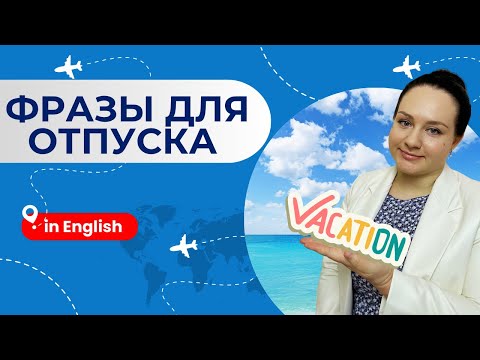 Видео: Полезные фразы для ОТПУСКА на английском!