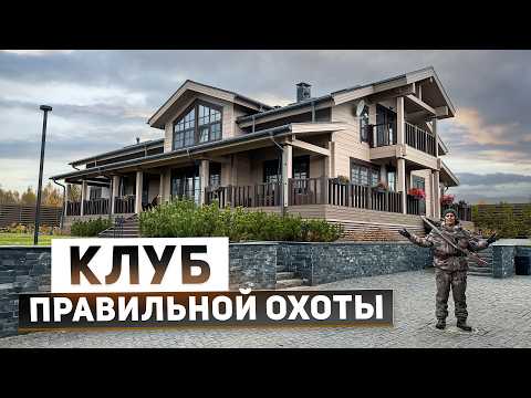 Видео: Охотничий комплекс “Валдайская усадьба” с отельным сервисом 5*: обзор базы на озере