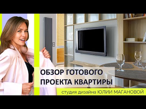 Видео: Обзор квартиры с дизайнерской отделкой. Квартира-студия в Сочи от проекта до реализации! #дизайн