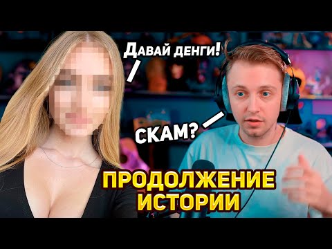 Видео: ПРОДОЛЖЕНИЕ ИСТОРИИ | СТИНТ ПРО ПОДПИСЧИЦУ КОТОРУЮ ВЫГНАЛИ ИЗ ДОМА