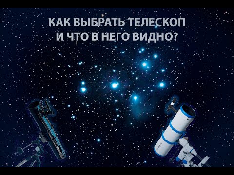 Видео: Как выбрать телескоп и что в него видно?