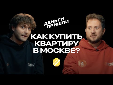 Видео: Они купили квартиры в Москве. Как?!