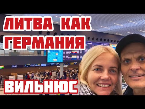 Видео: Чем Литва похожа на Германию? Применены САМЫЕ современные НОВЫЕ технологии. Аэропорт #литва #вильнюс