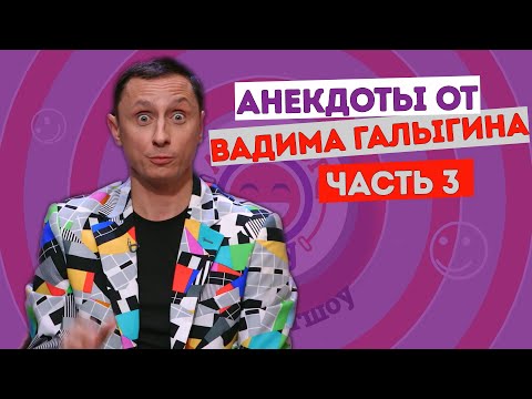 Видео: Вадим Галыгин. Анекдоты. Часть 3