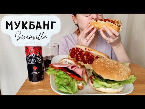 Видео: МУКБАНГ Сэндвич хотдог гамбурег круассан АСМР | MUKBANG Sandwich hot dog hamburger croissant ASMR
