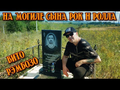 Видео: На могиле сына Рок-н-ролла! (У Вито Рэмбозо)