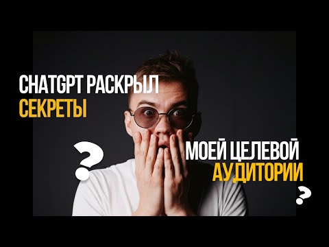 Видео: Я попросил CHATGPT описать моих клиентов — он сделал это лучше, чем маркетолог.