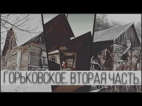 Видео: Неизвестное Горьковское. Часть II