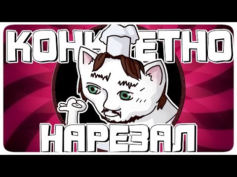 Видео: КОНКРЕТНО НАРЕЗАЛ - МОНТАЖ | CS:GO, SUPER BUNNY MAN, WITCH IT,  DARK SOULS 1, COCKROACH SIMULATOR