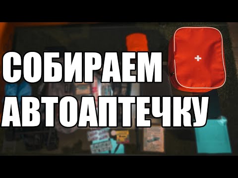 Видео: Собираем автомобильную аптечку