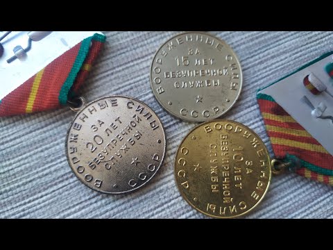 Видео: Колекційні медалі СРСР Вислуга років Збройні Сили 