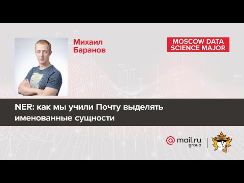 Видео: NER: как мы учили Почту выделять именованные сущности – Михаил Баранов