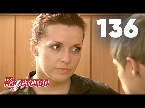 Видео: Кадетство | Сезон 3 | Серия 136