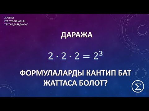 Видео: ОРТга даярдануу / Даража / Даражалардын касиеттери