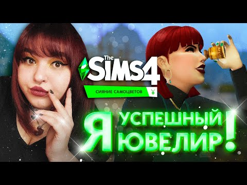 Видео: становлюсь УСПЕШНЫМ ЮВЕЛИРОМ в СИМС 4