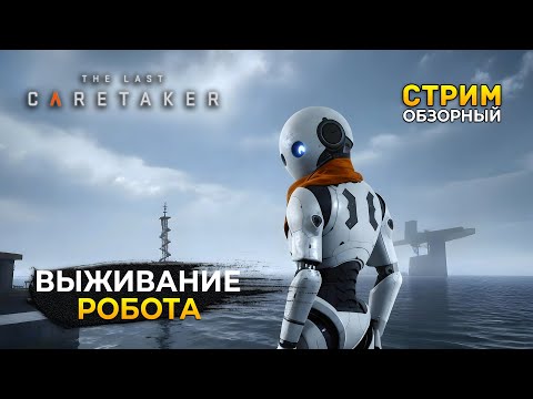 Видео: Стрим The Last Caretaker ОБЗОР - Выживание Робота (Первый Взгляд)