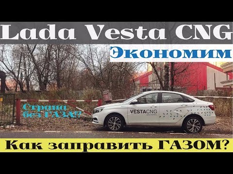 Видео: Lada Vesta CNG - Москва без газа или как заправляться метаном?