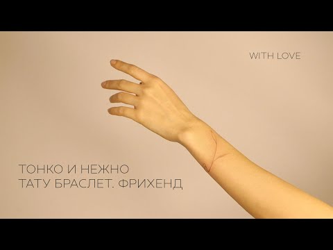 Видео: Как делать тонкие и нежные тату. Метод фрихенд.